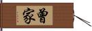 曾家 Hand Scroll