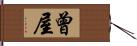 曾屋 Hand Scroll