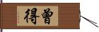 曾得 Hand Scroll