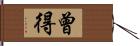 曾得 Hand Scroll