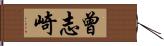 曾志崎 Hand Scroll