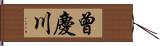 曾慶川 Hand Scroll