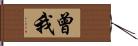 曾我 Hand Scroll