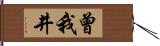 曾我井 Hand Scroll