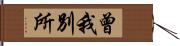 曾我別所 Hand Scroll