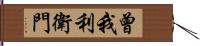 曾我利衛門 Hand Scroll