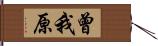 曾我原 Hand Scroll