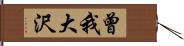 曾我大沢 Hand Scroll