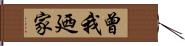 曾我廼家 Hand Scroll