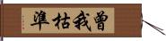 曾我枯準 Hand Scroll