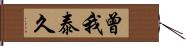 曾我泰久 Hand Scroll