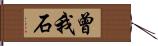 曾我石 Hand Scroll