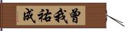 曾我祐成 Hand Scroll