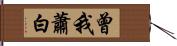 曾我蕭白 Hand Scroll