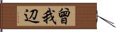曾我辺 Hand Scroll