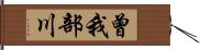 曾我部川 Hand Scroll