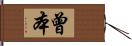 曾本 Hand Scroll