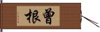 曾根 Hand Scroll