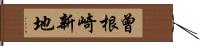 曾根崎新地 Hand Scroll