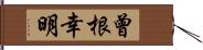 曾根幸明 Hand Scroll