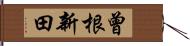 曾根新田 Hand Scroll