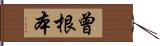 曾根本 Hand Scroll