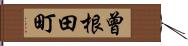 曾根田町 Hand Scroll