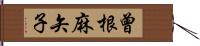 曾根麻矢子 Hand Scroll