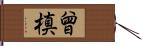 曾槙 Hand Scroll