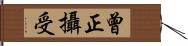 曾正攝受 Hand Scroll