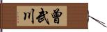曾武川 Hand Scroll