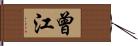 曾江 Hand Scroll