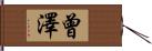 曾澤 Hand Scroll