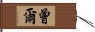 曾爾 Hand Scroll