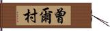 曾爾村 Hand Scroll