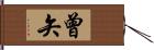 曾矢 Hand Scroll