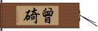 曾碕 Hand Scroll