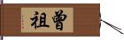 曾祖 Hand Scroll