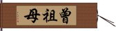 曾祖母 Hand Scroll