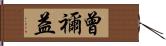 曾禰益 Hand Scroll