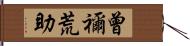 曾禰荒助 Hand Scroll