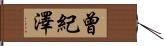 曾紀澤 Hand Scroll