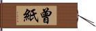 曾紙 Hand Scroll