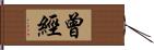 曾經 Hand Scroll