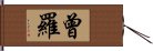 曾羅 Hand Scroll