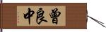 曾良中 Hand Scroll