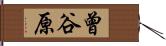 曾谷原 Hand Scroll
