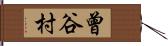 曾谷村 Hand Scroll