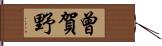 曾賀野 Hand Scroll