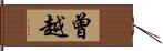 曾越 Hand Scroll